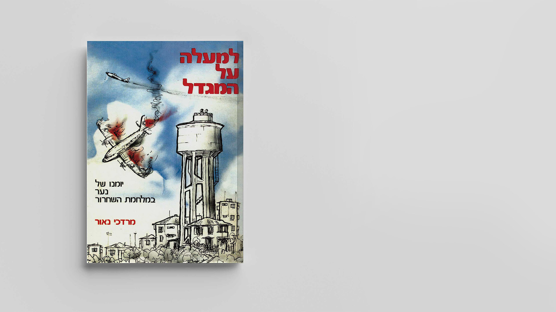 למעלה על המגדל – יומנו האישי של מרדכי נאור שנכתב בתש"ח. תיאור החיים לרבות הפצצות מצריות, במושבה רחובות.