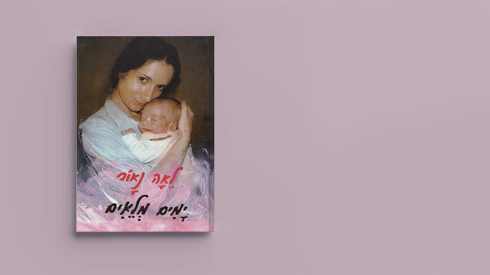 בספר השירים של לאה נאור 'ימים מלאים' יש שירים על הריון ועל לידה, שירים על פלאי ההריון, על הכאב והשמחה שבלידה, וגם על הפגישה הזהירה והמשתאה עם הרך הנולד.