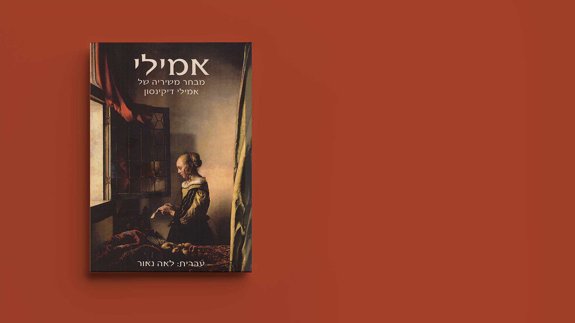ספרה של לאה נאור – מבחר תרגומים של שירי אמילי דיקנסון